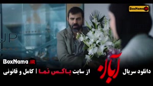 سریال آبان قسمت 13