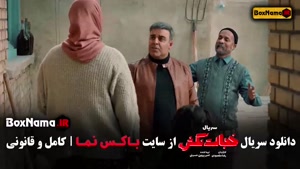 سریال خجالت نکش ۲ بهرنگ علوی