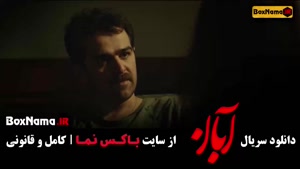 سریال آبان قسمت۱۰ نماوا سریال آبان قسمت ۲