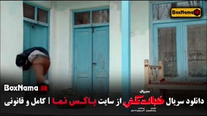 سریال خجالت نکش ۲ قسمت ۳