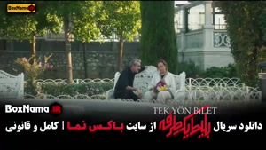 سریال بلیط یک طرفه قسمت ۴