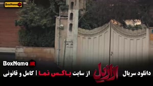 قسمت ۱۲ ازازیل / فیلم ازازیل قسمت ۱