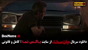 دانلود جان سخت سریال ایرانی