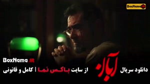 قسمت ۱۲ آبان / سریال آبان قسمت یازدهم