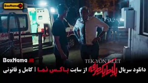 قسمت ۵ بلیط یک طرفه سریال ترکی