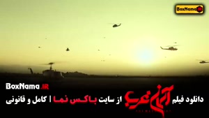 دانلود آسمان غرب فیلم ایرانی