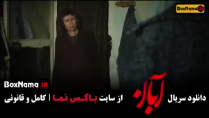 سریال آبان قسمت۹