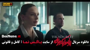 بلیط یک طرفه