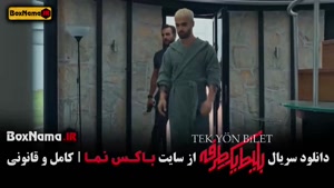 دانلود سریال بلیط یک طرفه قسمت ۶