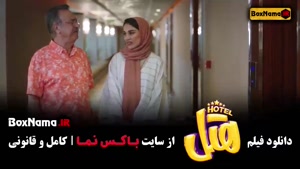 فیلم هتل خنده دار