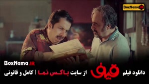 دانلود فیلم قیف با بازی رضا عطاران