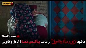 قسمت هفتم ماه پیشونی و دیو