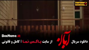 دانلود سریال آبان قسمت اول تا ۱۰