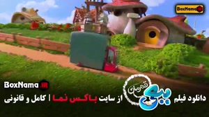 کارتون ببعی قهرمان - تماشا اکران انلاین