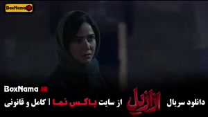 قسمت سیزدهم ازازیل