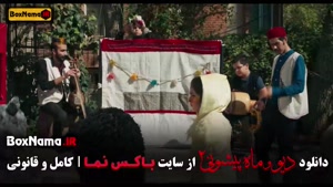 فیلم دیو و ماه پیشونی فصل ۲ قسمت ۱۰