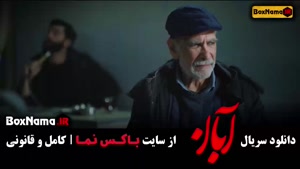 دانلود سریال آبان قسمت ۱۱