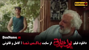 سینمایی کمدی پول و پارتی