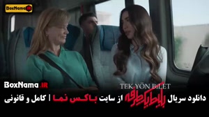 سریال جدید ۱۴۰۴ بلیت یکطرفه به ترکیه