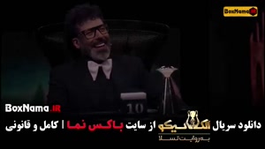 مافیا الکلاسیکو سیامک انصاری