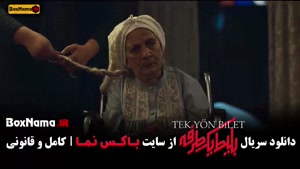 سریال بلیت یک طرفه قسمت 3