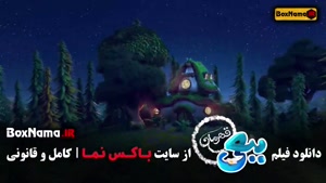 ببعی قهرمان کارتون جدید ایرانی