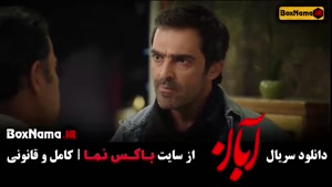 آبان قسمت ۱۲