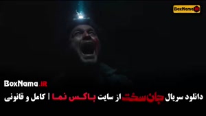 قسمت 14 فیلم جان سخت ایرانی