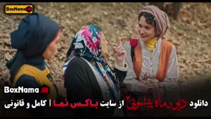 ماه پیشونی فصل ۲ قسمت ۹