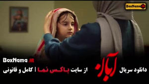 سریال آبان قسمت 10 / قسمت دهم آبان