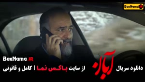 آبان قسمت 4 کامل