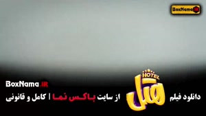 سینمایی هتل کمدی