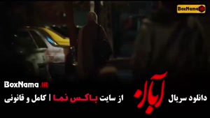 سریال آبان قسمت جدید