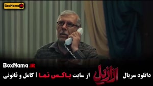دانلود سریال ازازیل قسمت جدید