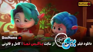 سینمایی ببعی قهرمان - کارتون ببعی