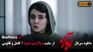 دانلود قسمت دهم سریال آبان