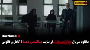 قسمت چهاردهم جان سخت