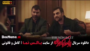 سریال بلیط یک طرفه قسمت سوم