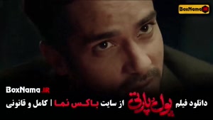 دانلود پول و پارتی فیلم جدید - ساعد سهیلی