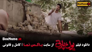 پول پارتی فیلم ساعد سهیلی