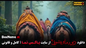 سریال دیو و ماه پیشونی ۲ قسمت نهم