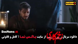 زخمکاری جواد عزتی - فصل اول تا چهارم