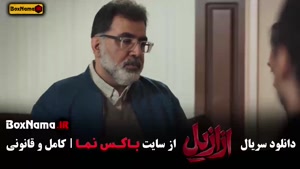 سریال ازازیل قسمت اخر
