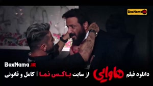 هاوایی فیلم ریحانه پارسا امین حیایی