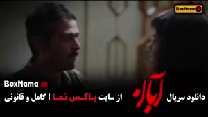 آبان قسمت ۱۰ جدید