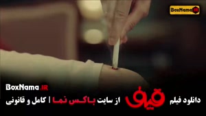 فیلم سینمایی قیف - رضا عطاران