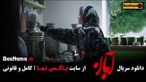 آبان قسمت یازدهم