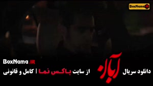 دانلود قسمت دهم آبان / آبان قسمت ۱۱