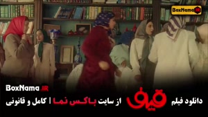 فیلم قیف - فیلم ایرانی