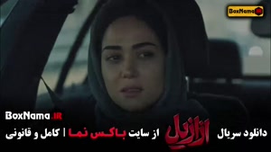 ازازیل قسمت ۱۱ { ازازیل قسمت جدید }